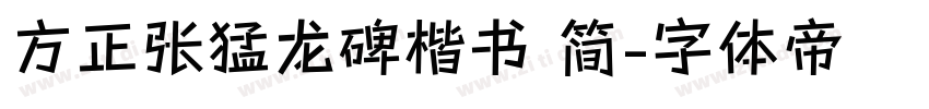 方正张猛龙碑楷书 简字体转换
